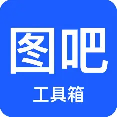 图吧工具箱下载